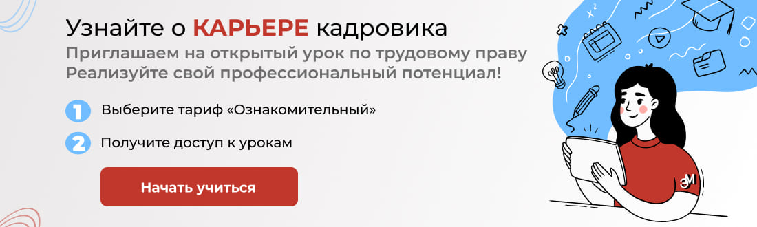 Начать учиться бесплатно на курсе Трудовое право и кадровое делопроизводство на предприятии!